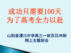 高三主题班会ppt课件-成功只需要100天- (共33张PPT).ppt