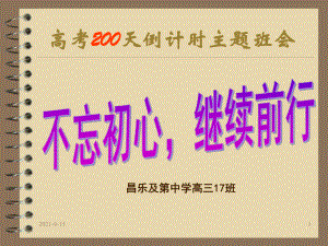 17班离高考200天主题班会ppt课件.ppt