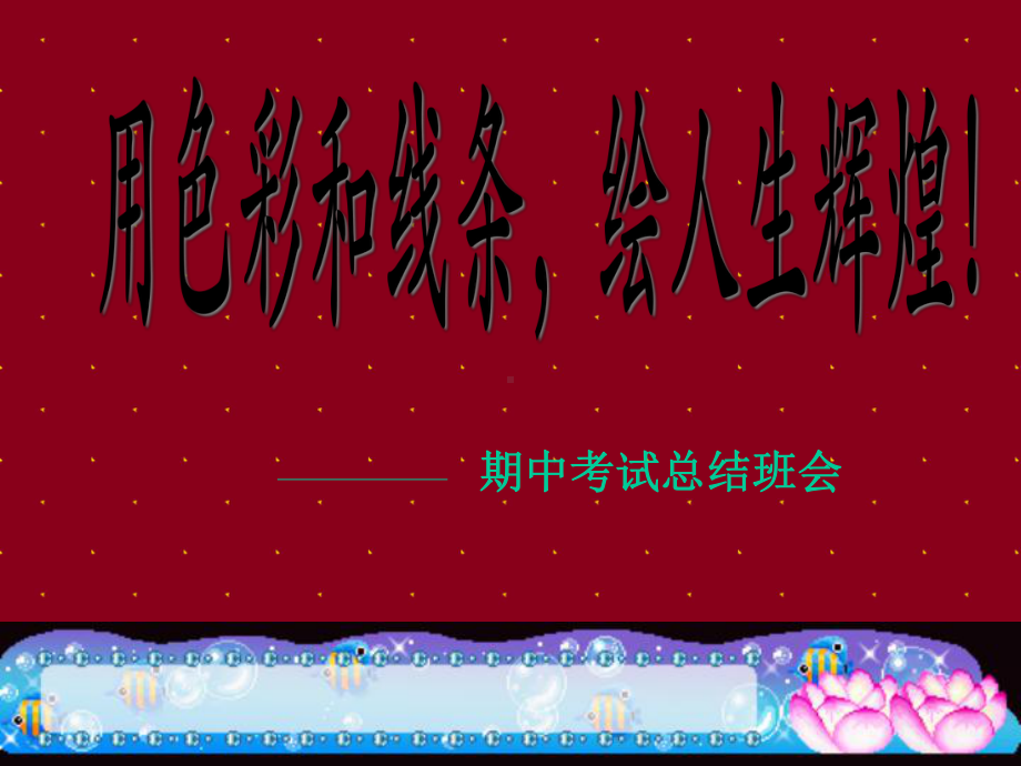 期中考试分析总结主题班会ppt课件.ppt_第1页