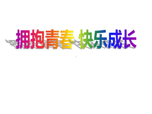 拥抱青春 快乐成长主题班会ppt课件（共32张ppt）.pptx