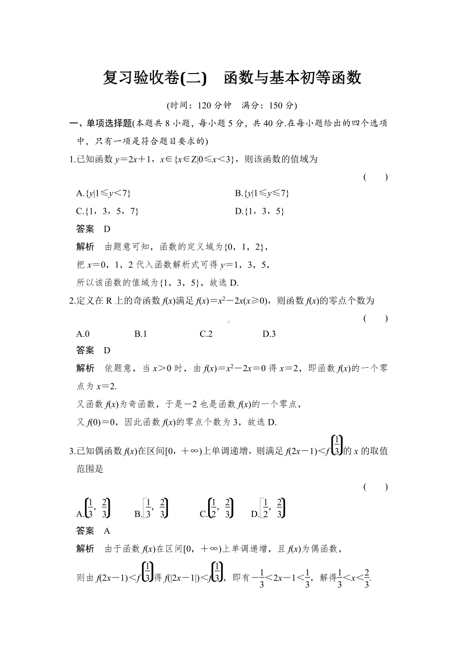 复习验收卷（二）函数与基本初等函数.doc_第1页