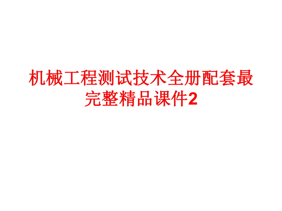 机械工程测试技术全册配套最完整精品课件2.ppt_第1页