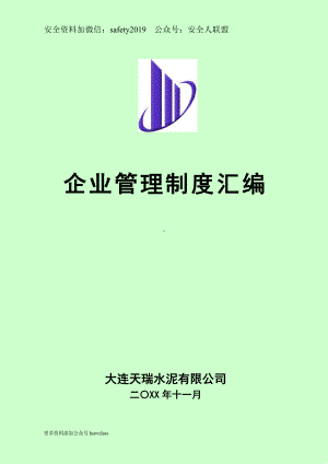 水泥企业管理规章制度汇编.doc