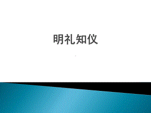 明礼知仪主题班会ppt课件(共25张ppt）.pptx