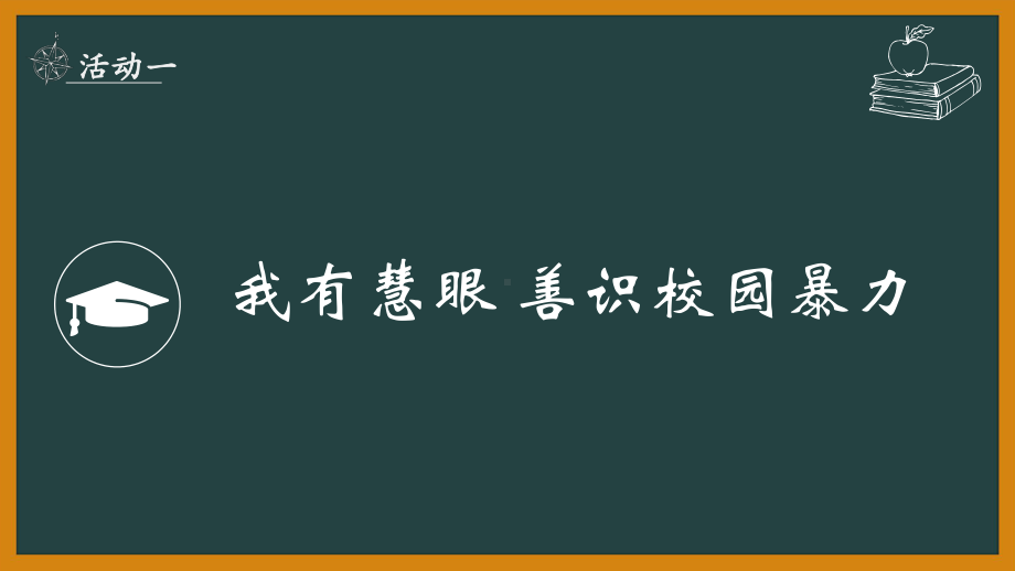 拒绝校园欺凌 主题班会ppt课件.pptx_第2页