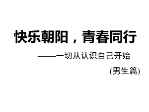 快乐朝阳青春同行主题班会ppt课件（共40张ppt）.pptx