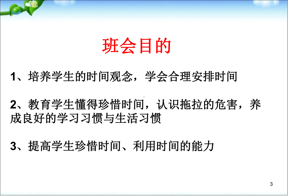 主题班会ppt课件珍惜时间-勤奋学习主题班会ppt课件(共21张PPT).ppt_第3页