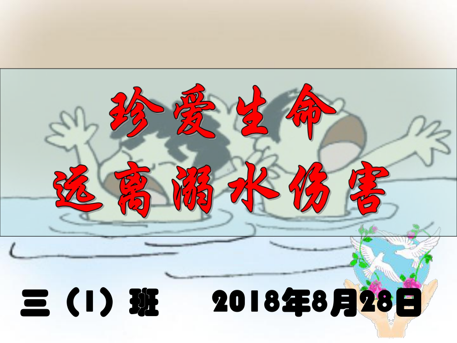 防溺水主题班会ppt课件(共61张PPT).ppt_第1页