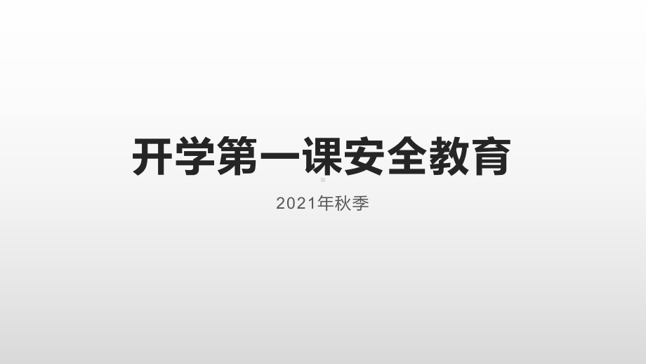 开学第一课ppt课件-高中安全教育主题班会ppt课件.pptx_第1页