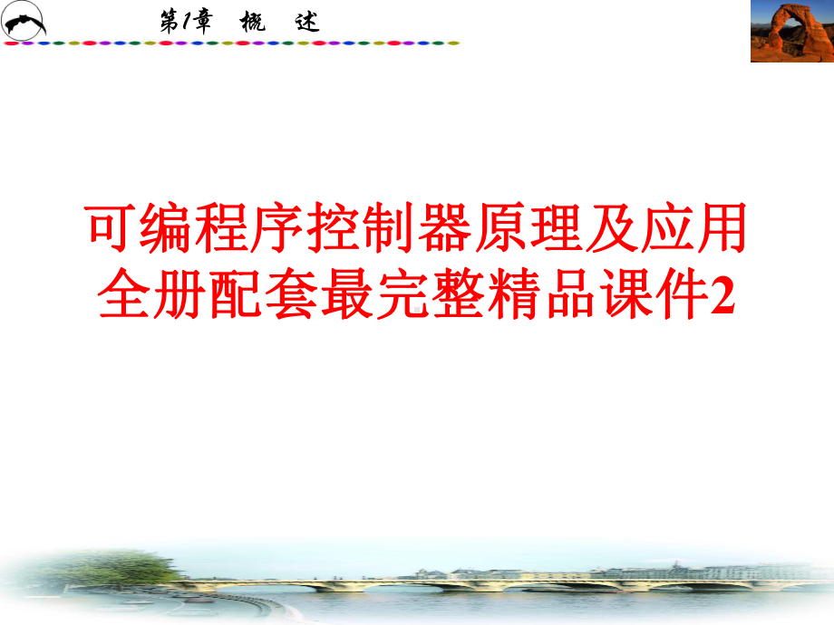 可编程序控制器原理及应用全册配套最完整精品课件2.ppt_第1页