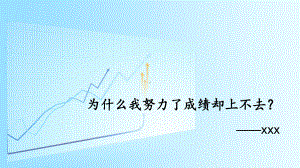 高一秋季期主题班会ppt课件为什么我努力了成绩却上不去？主题班会ppt课件（25张PPT）.pptx