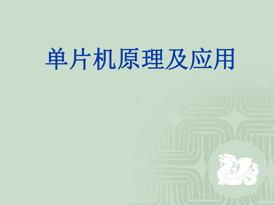 单片机原理及应用全册配套最完整精品课件3.ppt_第2页