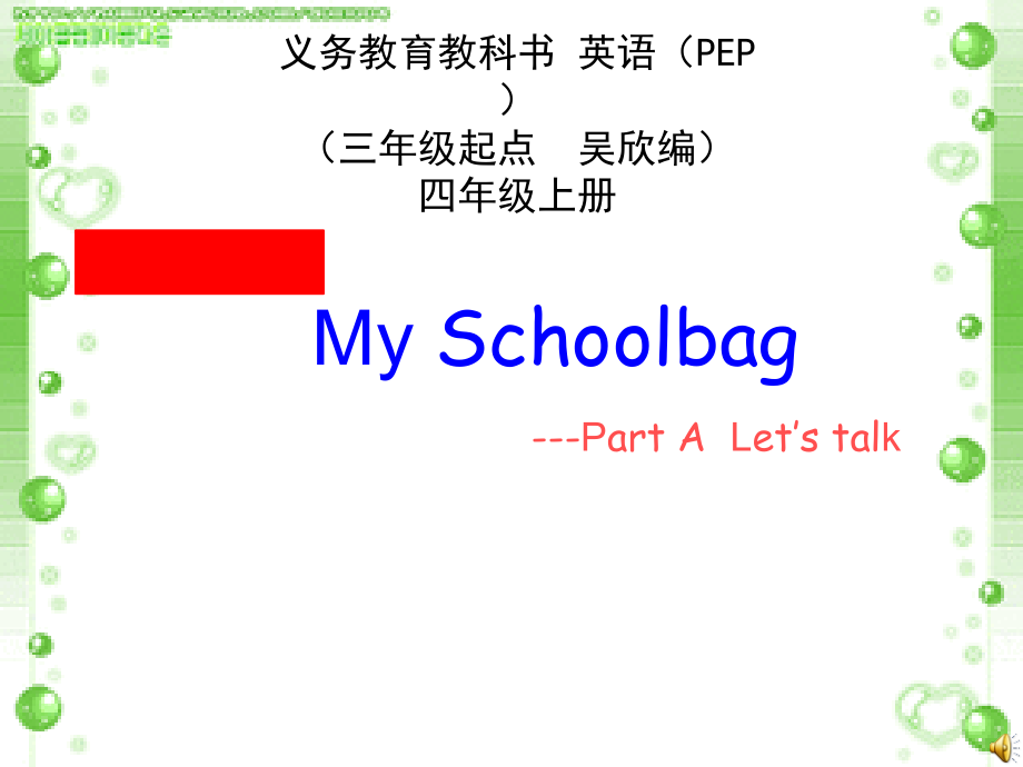 人教PEP版四年级上册Unit 2 My schoolbag-A-ppt课件-(含教案+视频+音频)-市级优课-(编号：232ca).zip