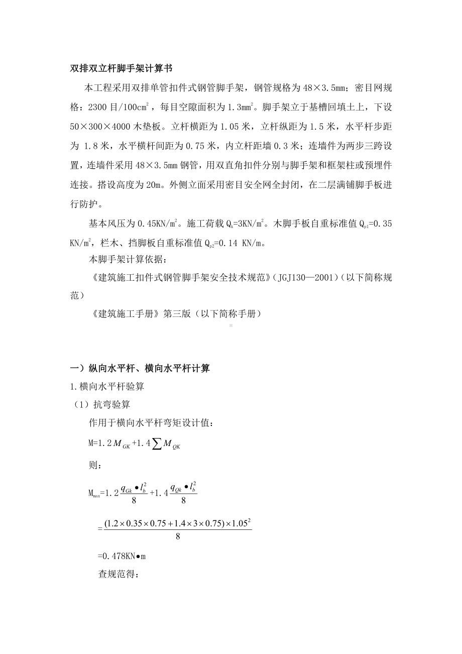 双排双立杆脚手架计算书.doc_第1页