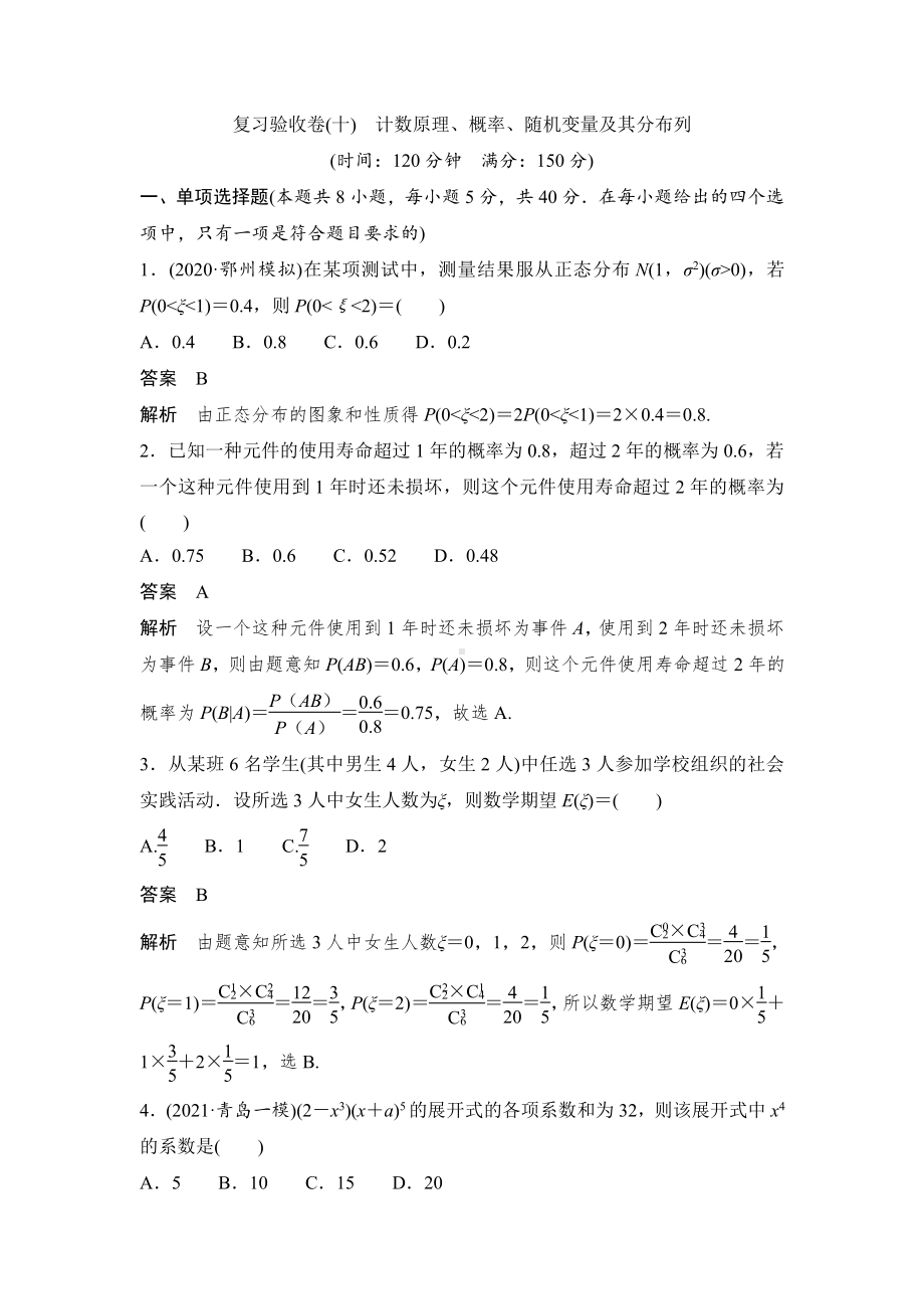 复习验收卷（十） 计数原理、概率、随机变量及其分布列.doc_第1页