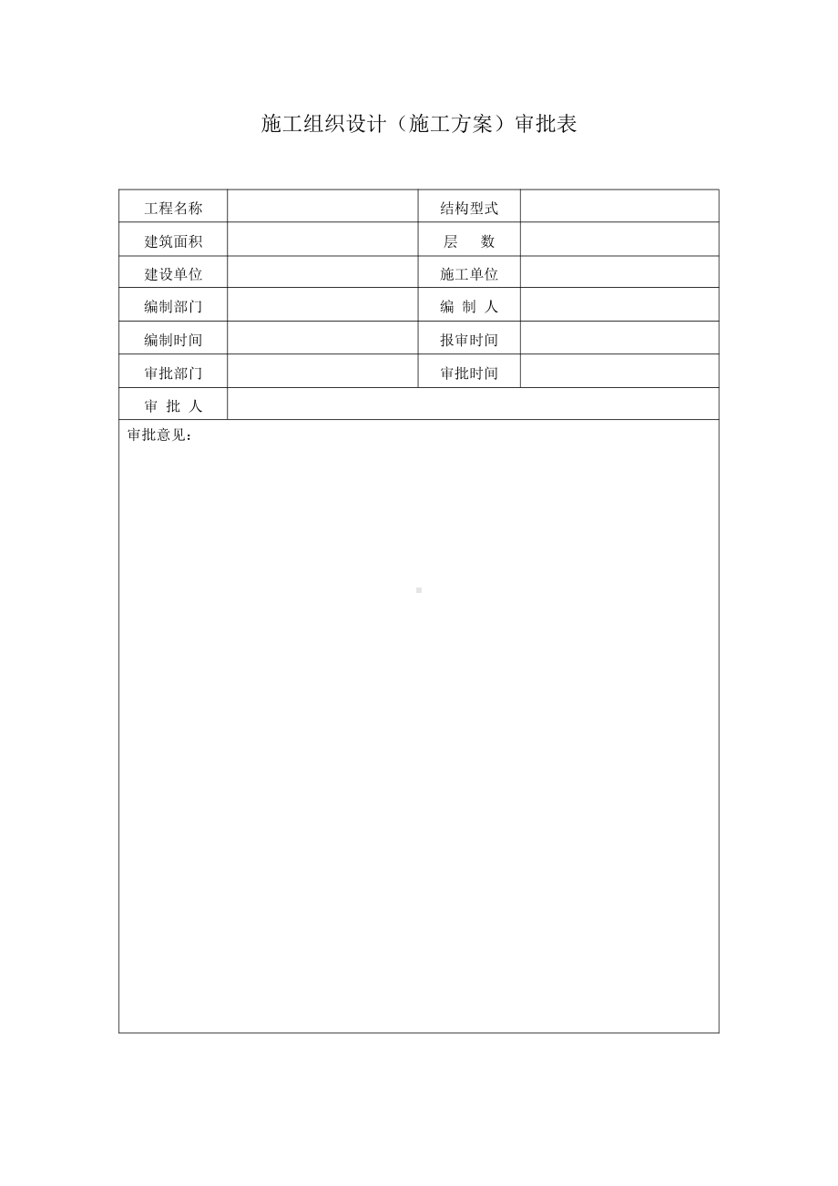 施工组织设计及专项方案审批.doc_第1页