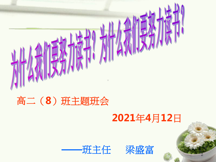 2021学年 高二下学期主题班会ppt课件：为什么我们要努力读书.ppt_第2页