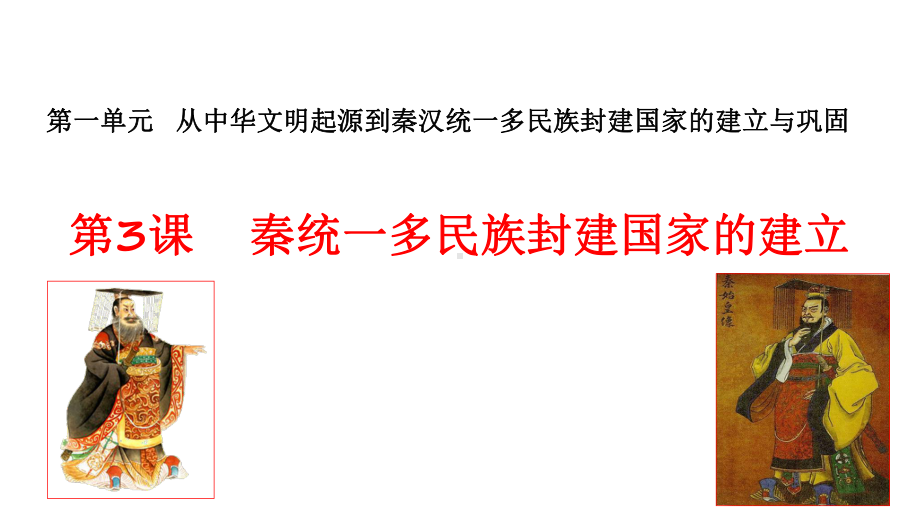 （2019版）人教统编版必修中外历史纲要（上）第3课 秦统一多民族封建国家的建立ppt课件（共18张PPT）.ppt_第1页