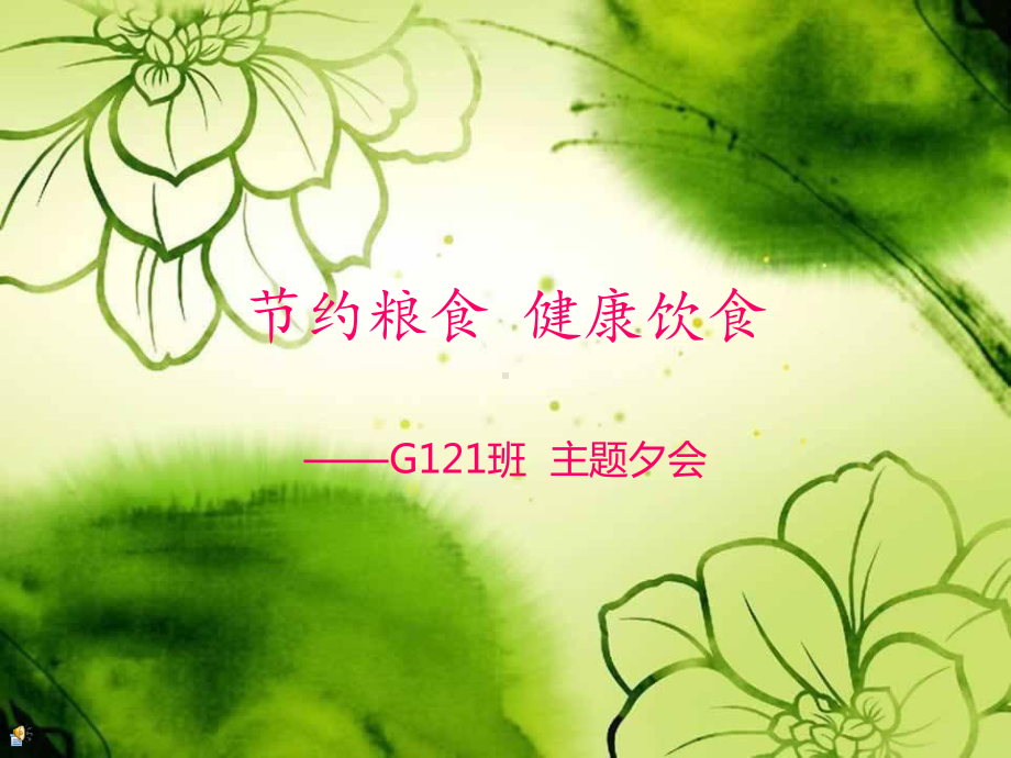 节约粮食 健康饮食 主题 班会ppt课件.ppt_第1页