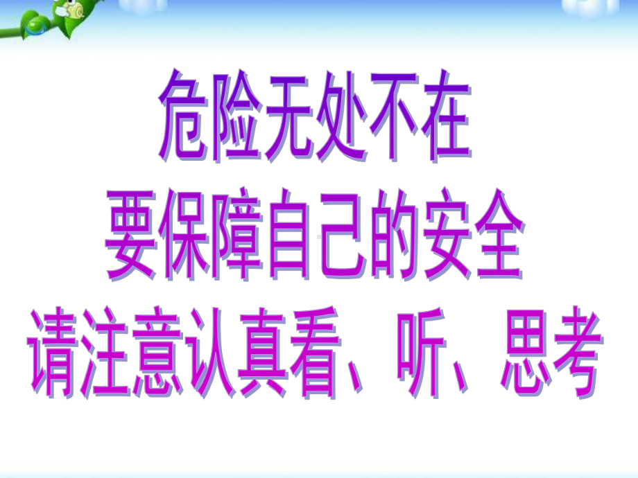 珍爱生命远离危险—暑假安全教育主题班会ppt课件.pptx_第2页