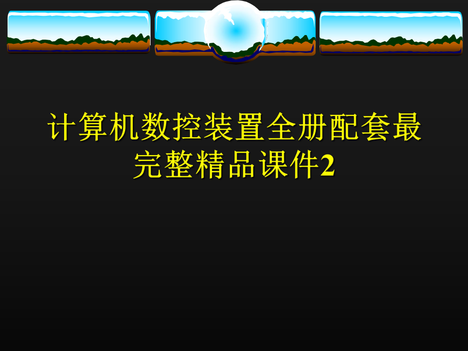 计算机数控装置全册配套最完整精品课件2.ppt_第1页