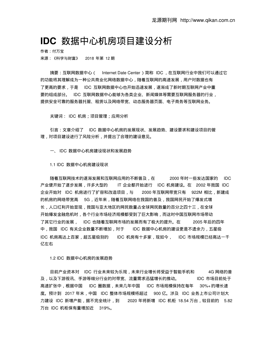 IDC数据中心机房项目建设分析.pdf_第1页