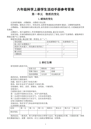 小学科学苏教版六年级上册《学生活动手册》参考答案（2021新版）.doc