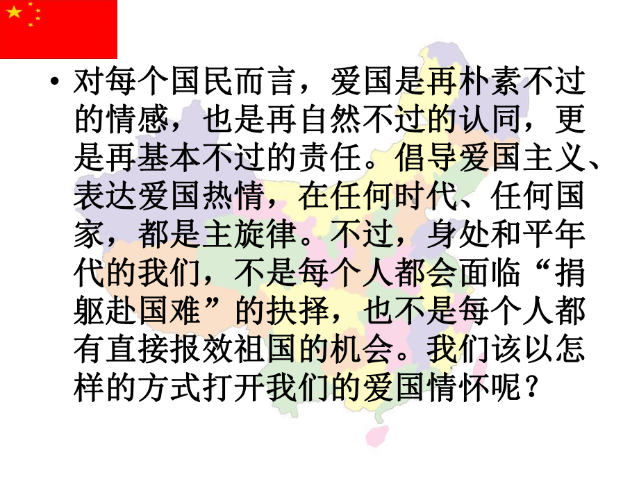 爱国主义教育主题月主题班会ppt课件（共22张ppt课件）.ppt_第2页