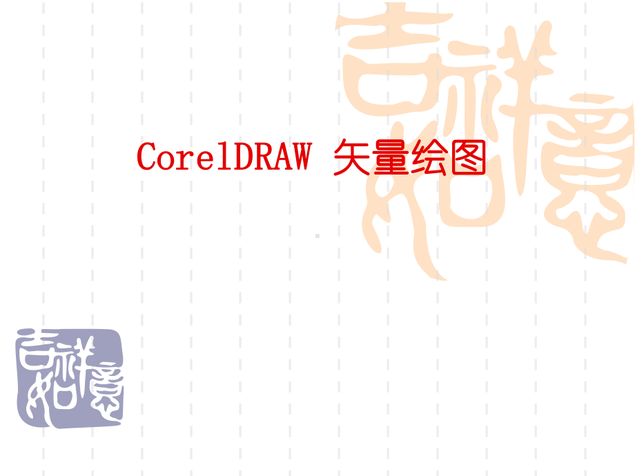 CorelDRAWX4全册配套最完整精品课件2.ppt_第2页