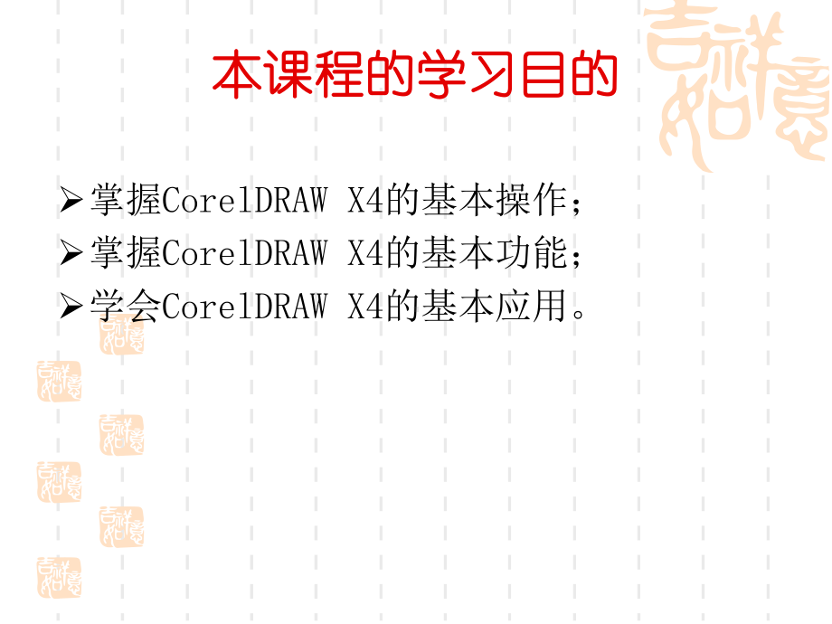 CorelDRAWX4全册配套最完整精品课件2.ppt_第3页