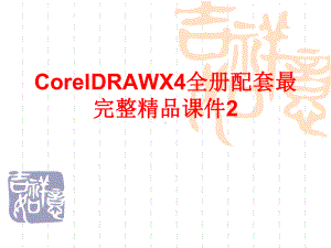 CorelDRAWX4全册配套最完整精品课件2.ppt