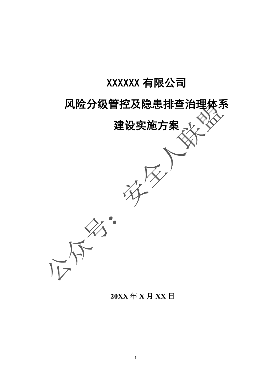 双体系建设实施方案.docx_第1页