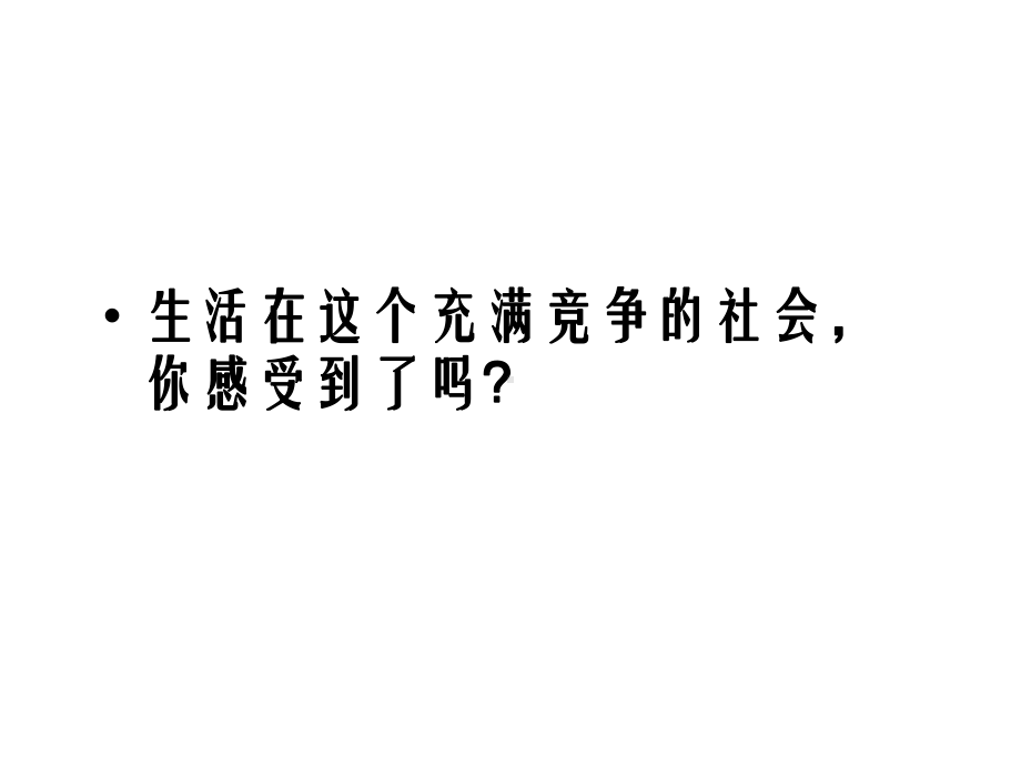 竞争与 合作主题班会ppt课件（共42张ppt）.pptx_第2页