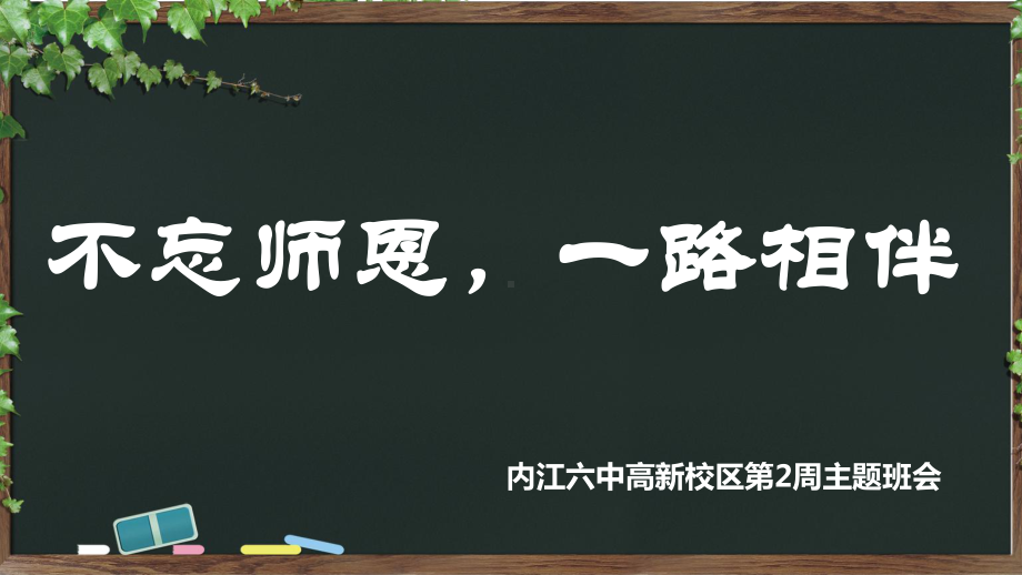 主题班会ppt课件—不忘师恩一路相伴(共37张PPT).pptx_第1页