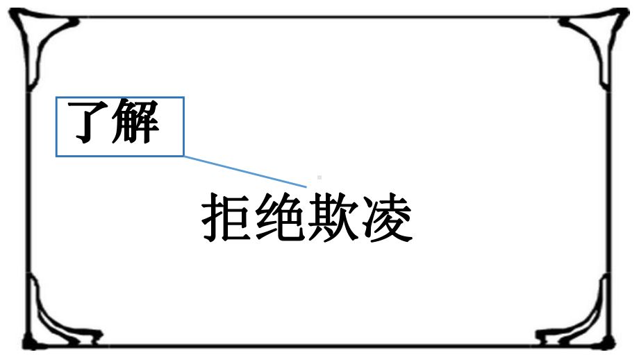 高中主题班会活动ppt课件 拒 绝 欺 凌 .ppt_第3页