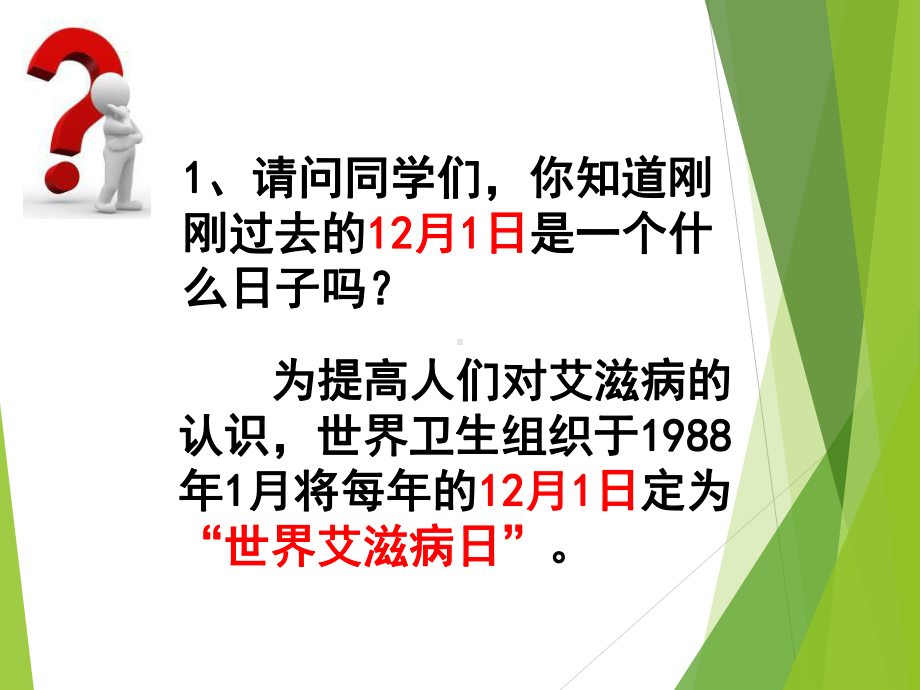 预防艾滋病你我同参与主题班会ppt课件（共39张ppt）.pptx_第2页