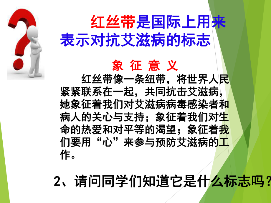 预防艾滋病你我同参与主题班会ppt课件（共39张ppt）.pptx_第3页