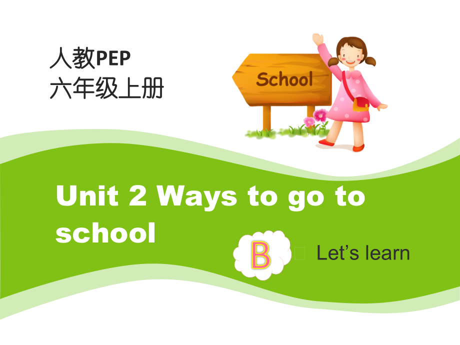 人教PEP版六年级上册Unit 2Ways to go to school-B-ppt课件-(含教案)-市级优课-(编号：202dd).zip