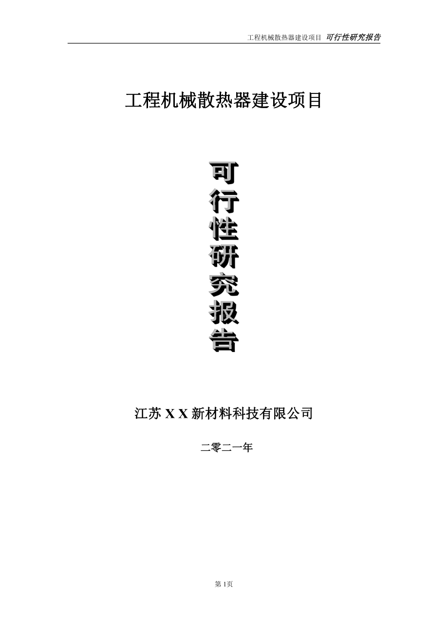 工程机械散热器建设项目可行性研究报告-立项方案.doc_第1页