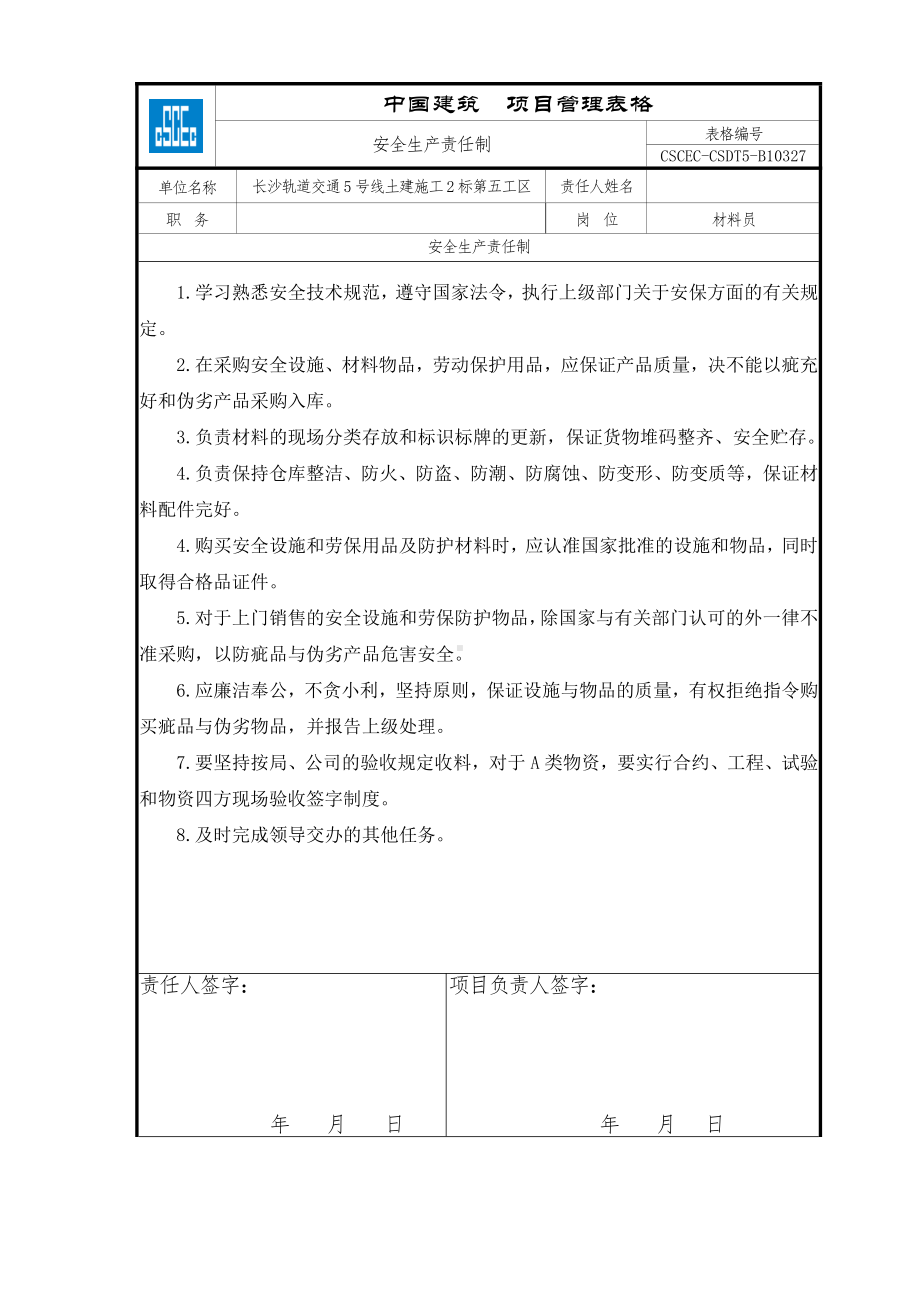 项目材料员.doc_第1页