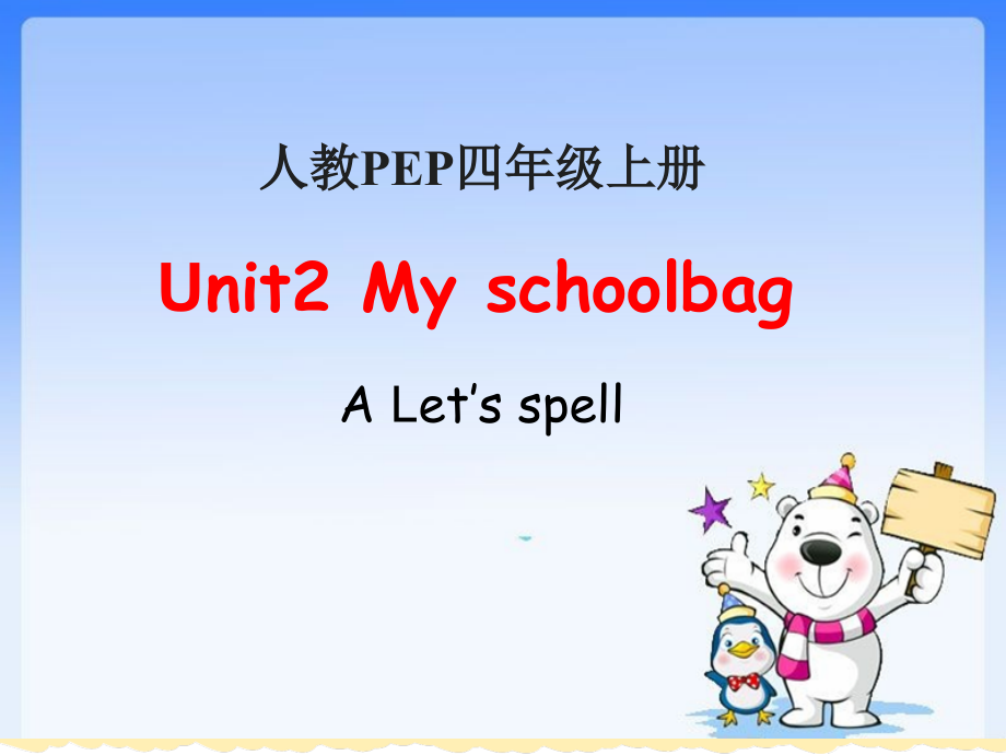 人教PEP版四年级上册Unit 2 My schoolbag-A-ppt课件-(含教案+素材)-市级优课-(编号：92665).zip