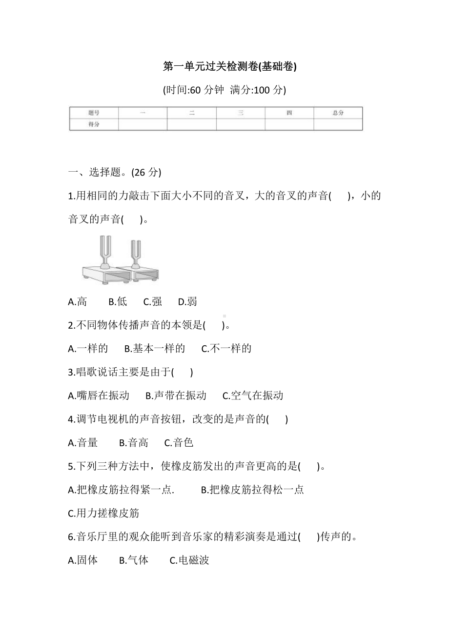 2021新教科版四年级上册科学第一单元 声音 过关检测卷(基础卷) (含答案).doc_第1页