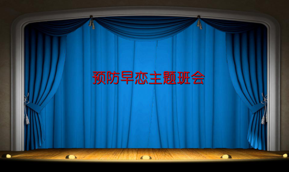 预防早恋主题班会ppt课件（共53张ppt）.ppt_第1页