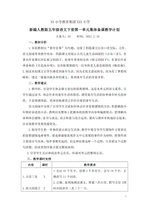 新编人教版五年级语文下册第一单元集体备课教学计划.doc