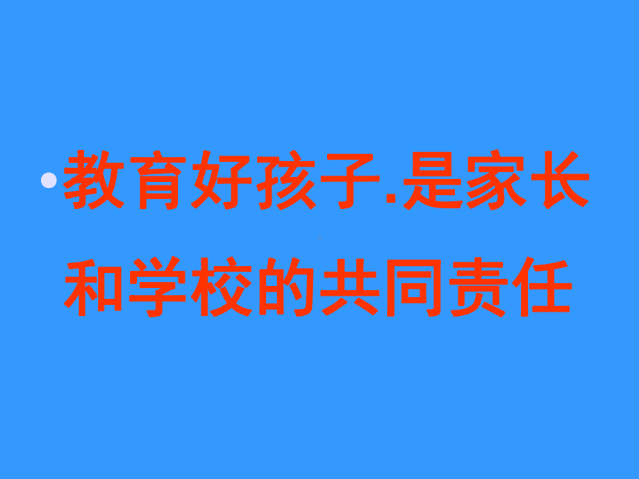 高中主题班会活动ppt课件 善于与孩子交流沟通.ppt_第1页