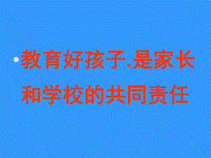 高中主题班会活动ppt课件 善于与孩子交流沟通.ppt