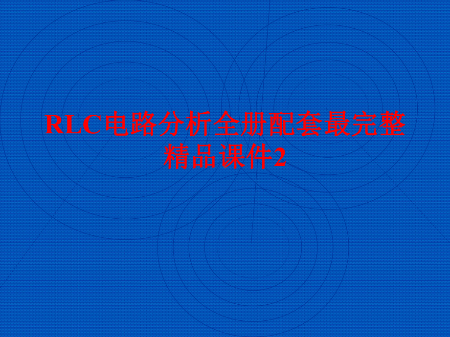 RLC电路分析全册配套最完整精品课件2.ppt_第1页