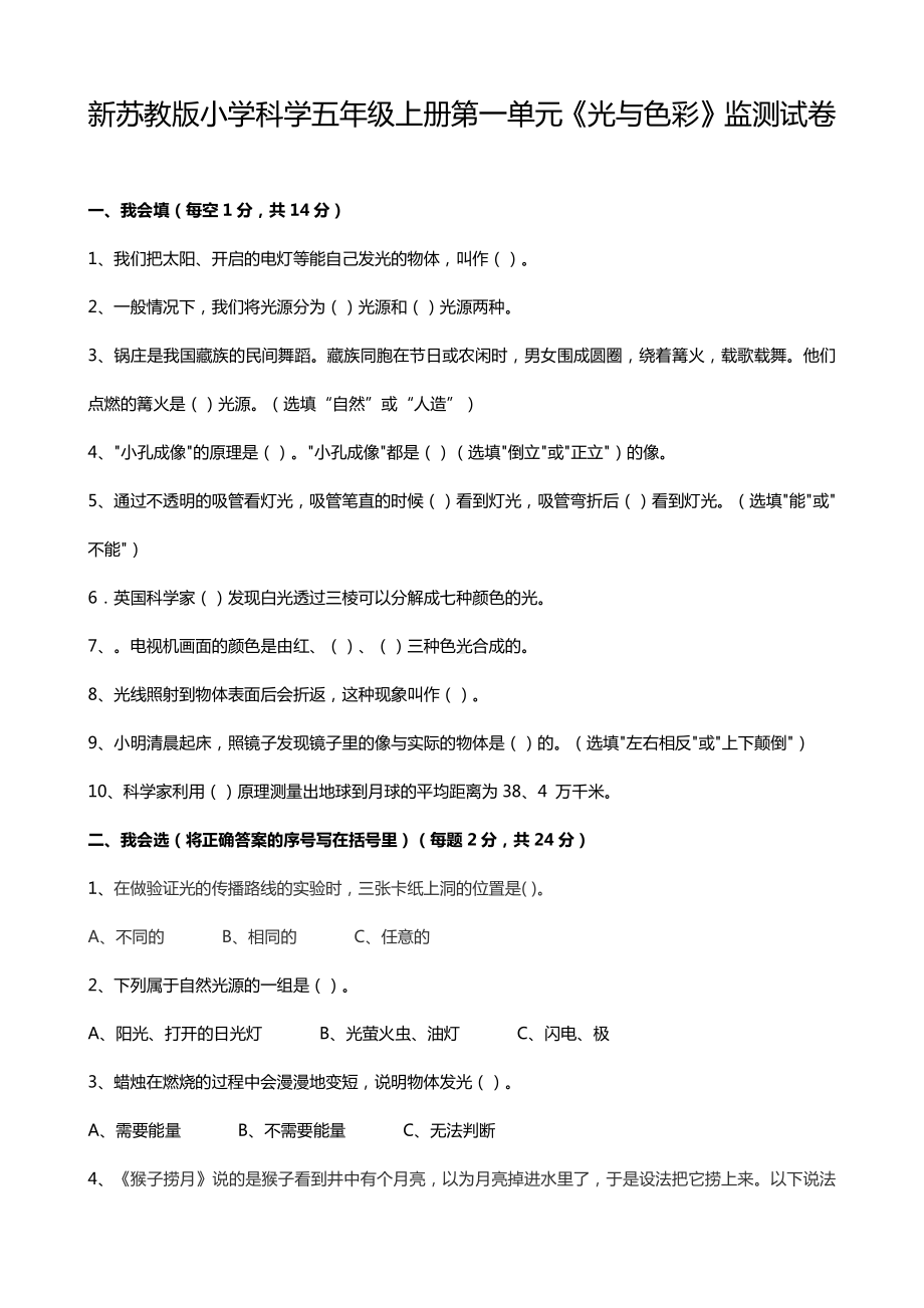 2021新苏教版五年级科学上册第一单元《光与色彩》试卷及答案.pdf_第1页