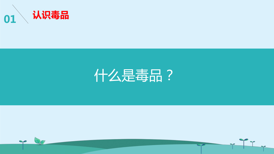 高中安全教育主题班会ppt课件-珍爱生命远离毒品教学ppt课件共31张PPT.ppt_第3页