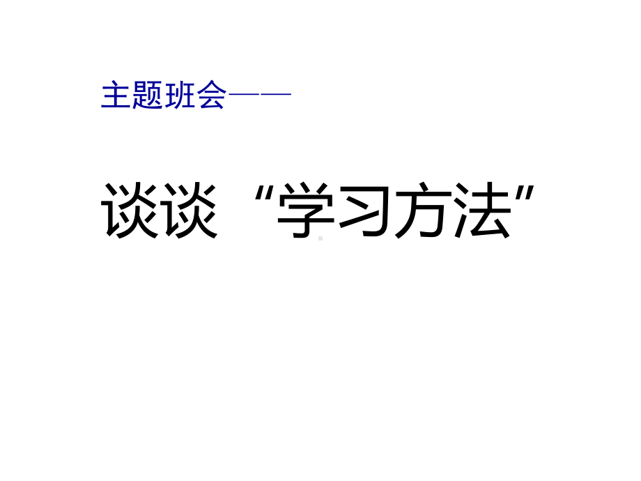 谈谈“学习方法”主题班会ppt课件（共22张ppt）.pptx_第1页